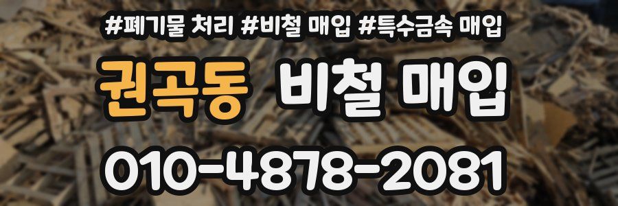 권곡동 비철 매입