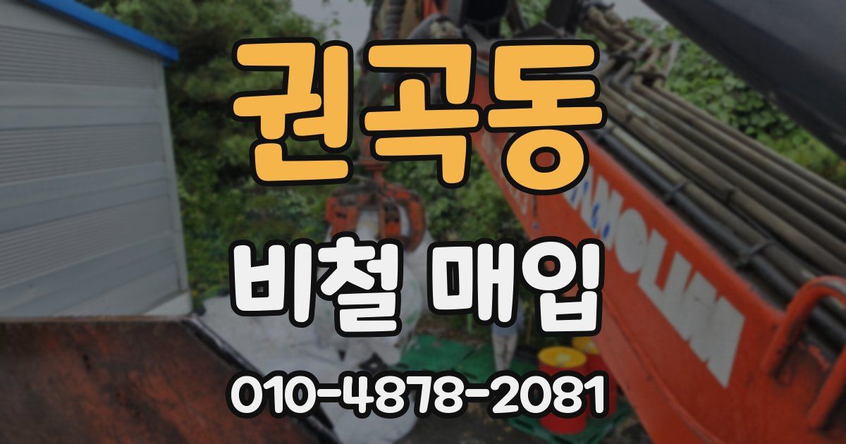 권곡동 비철 매입