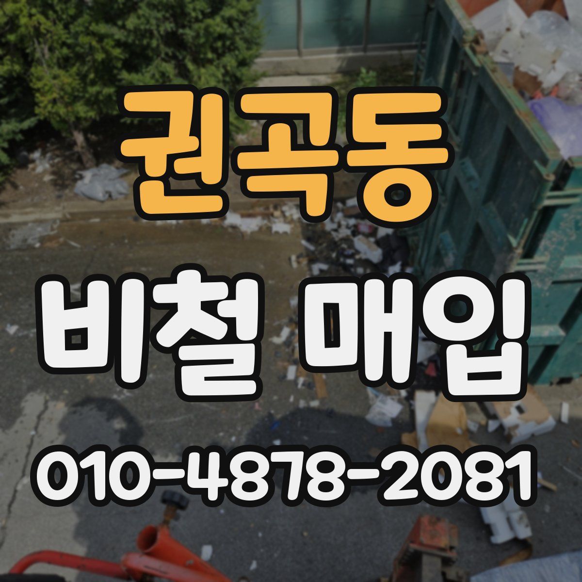 권곡동 비철 매입