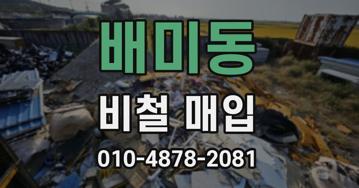 배미동 비철 매입