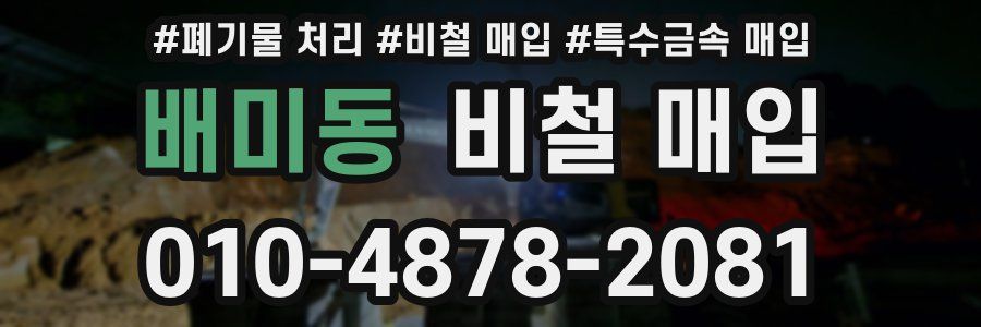 배미동 비철 매입