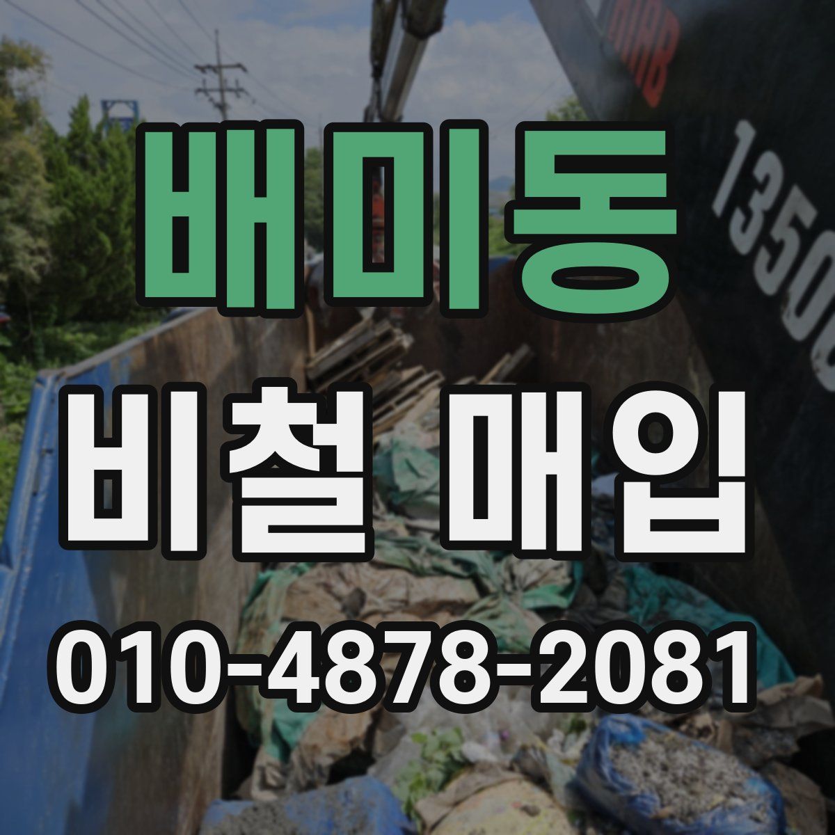 배미동 비철 매입
