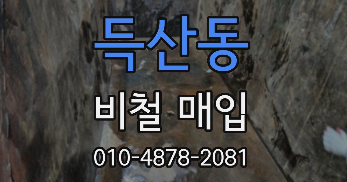 득산동 비철 매입