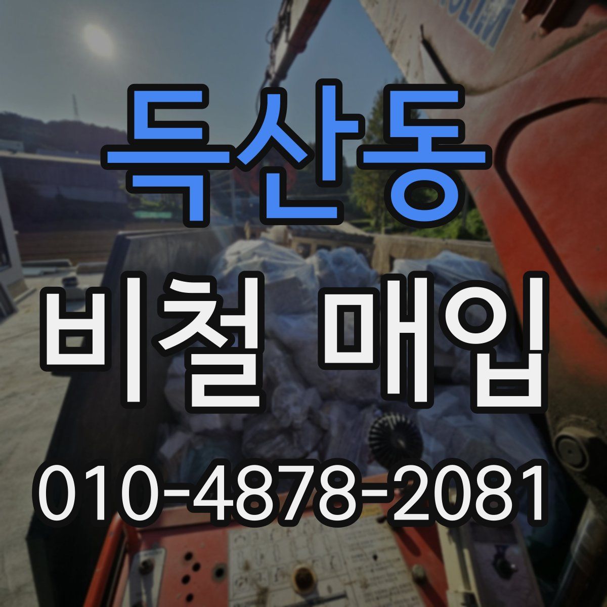 득산동 비철 매입