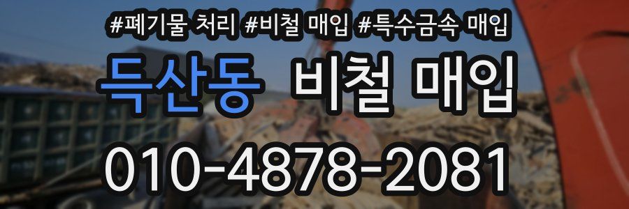 득산동 비철 매입