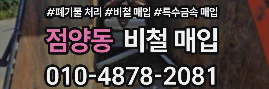 점양동 비철 매입