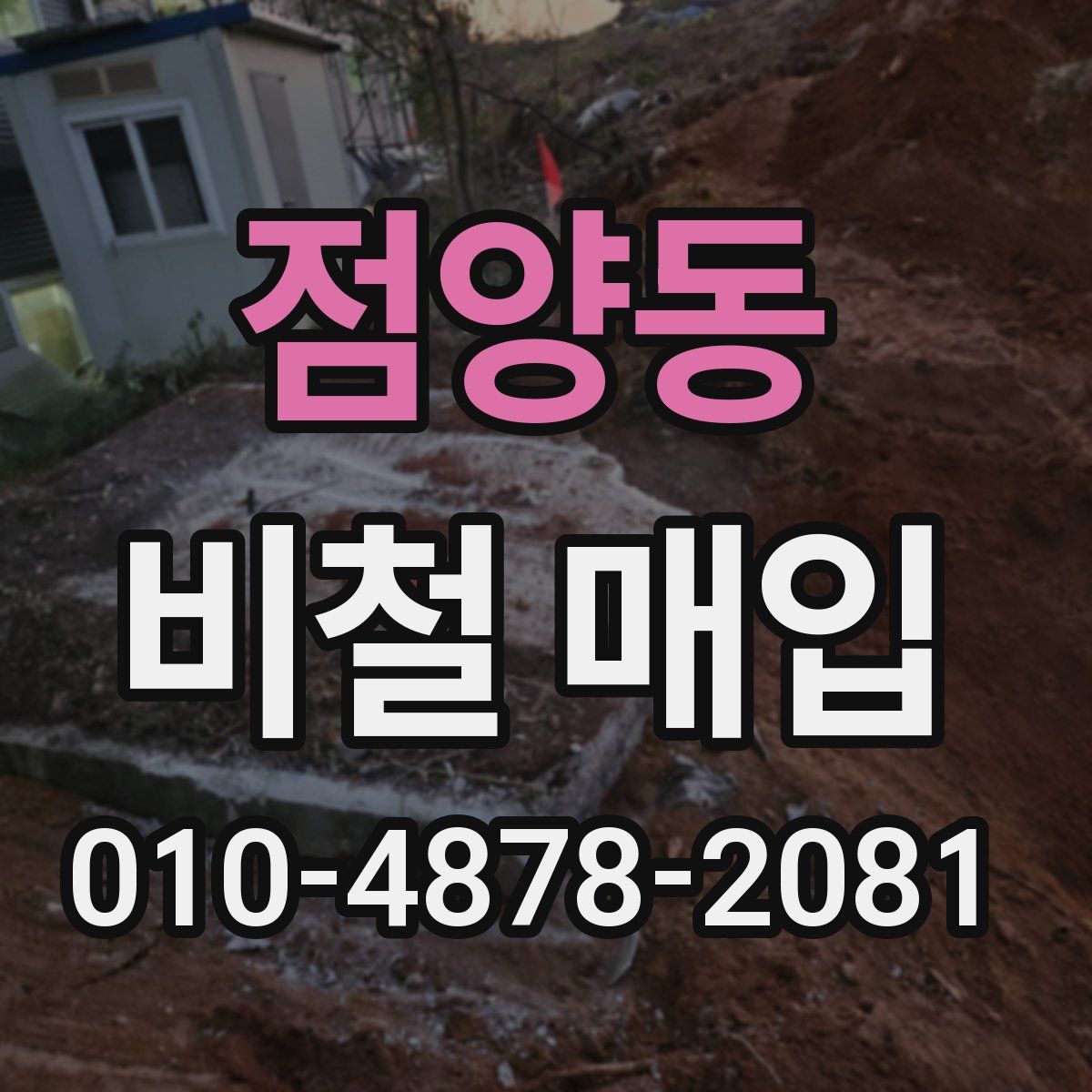 점양동 비철 매입