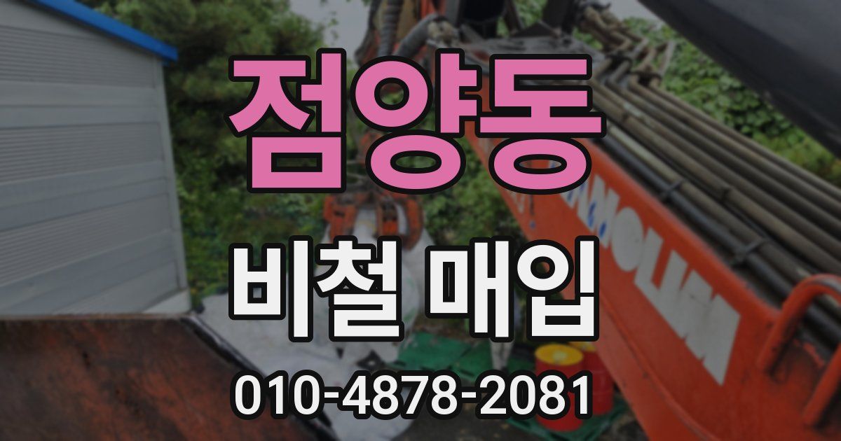 점양동 비철 매입
