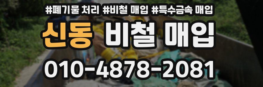 신동 비철 매입