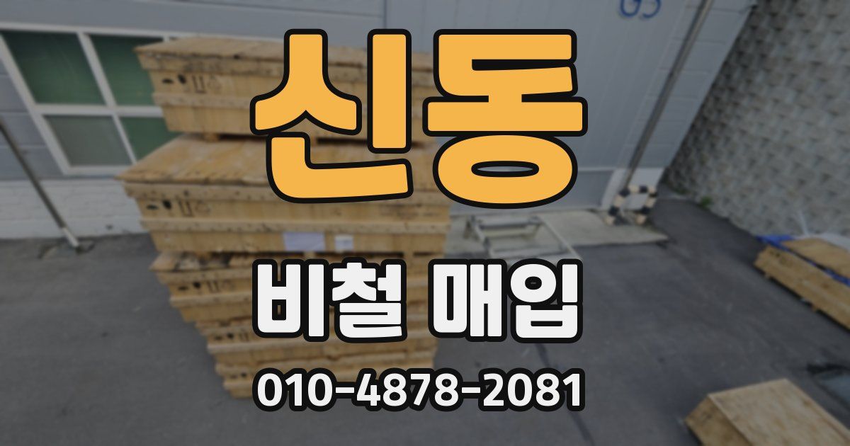 신동 비철 매입