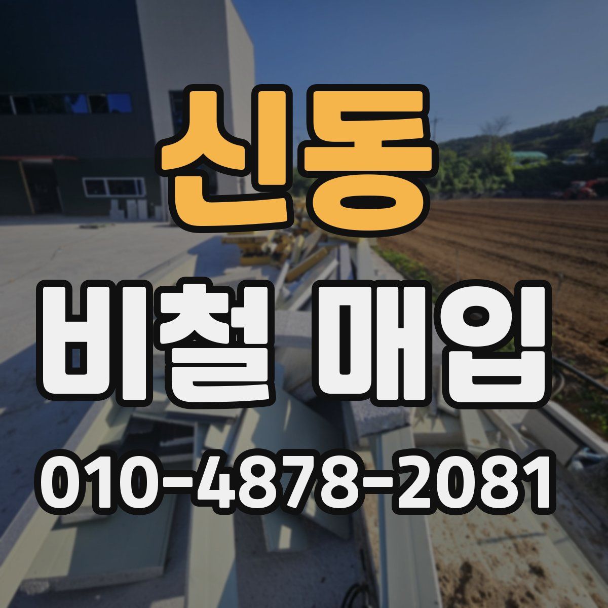 신동 비철 매입