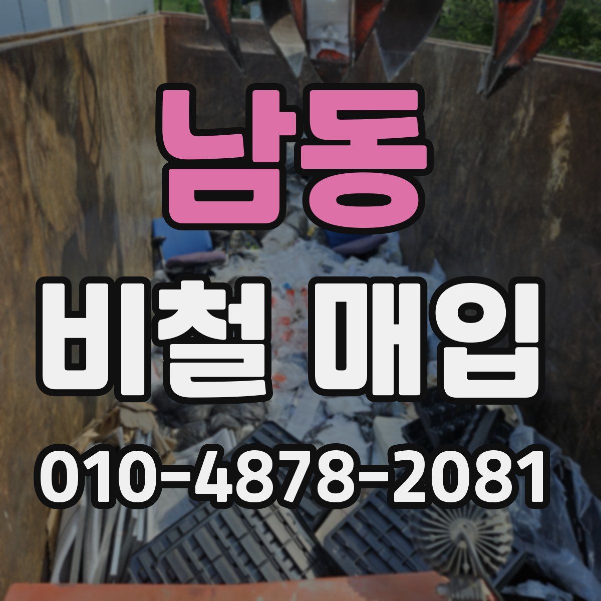 남동 비철 매입