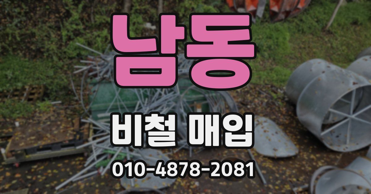 남동 비철 매입