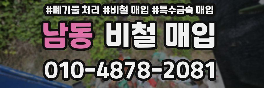 남동 비철 매입