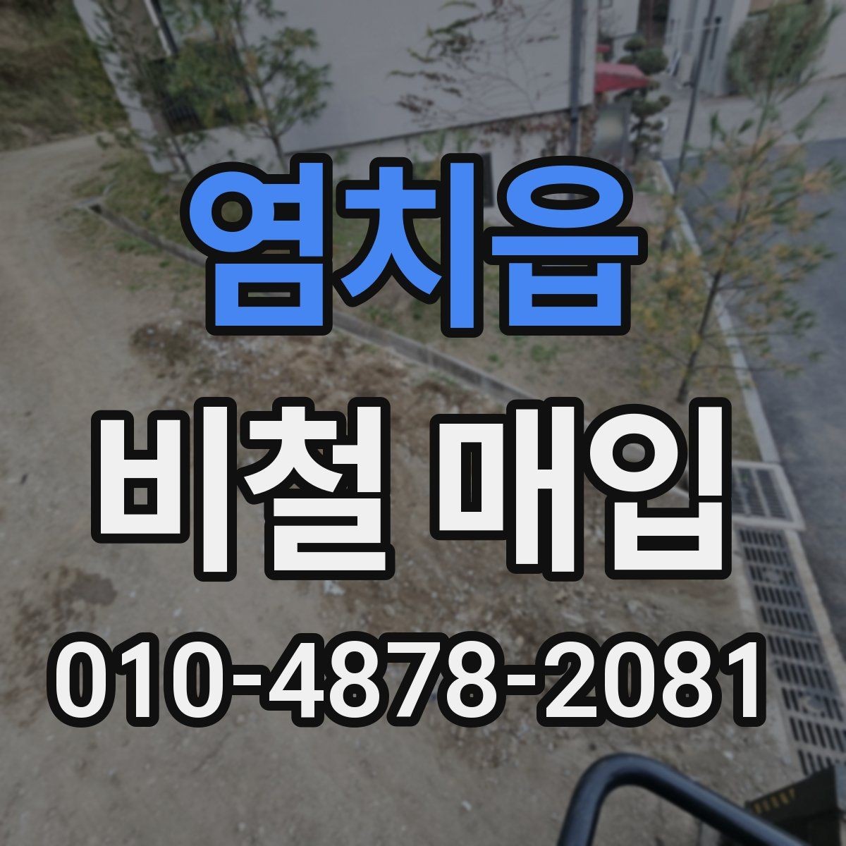 염치읍 비철 매입 시세 변동을 살펴볼 때