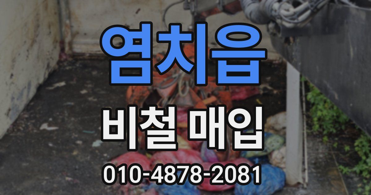 염치읍 비철 매입