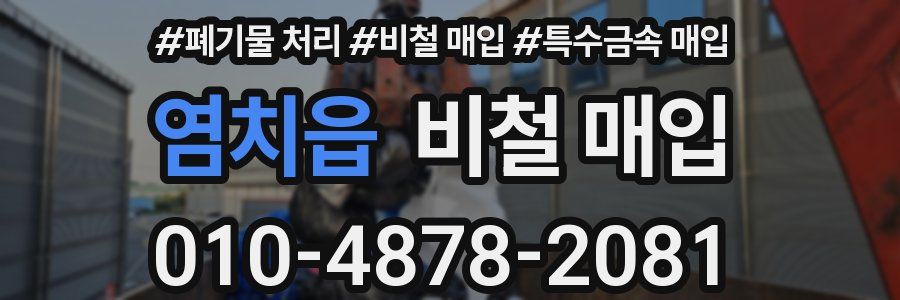 염치읍 비철 매입