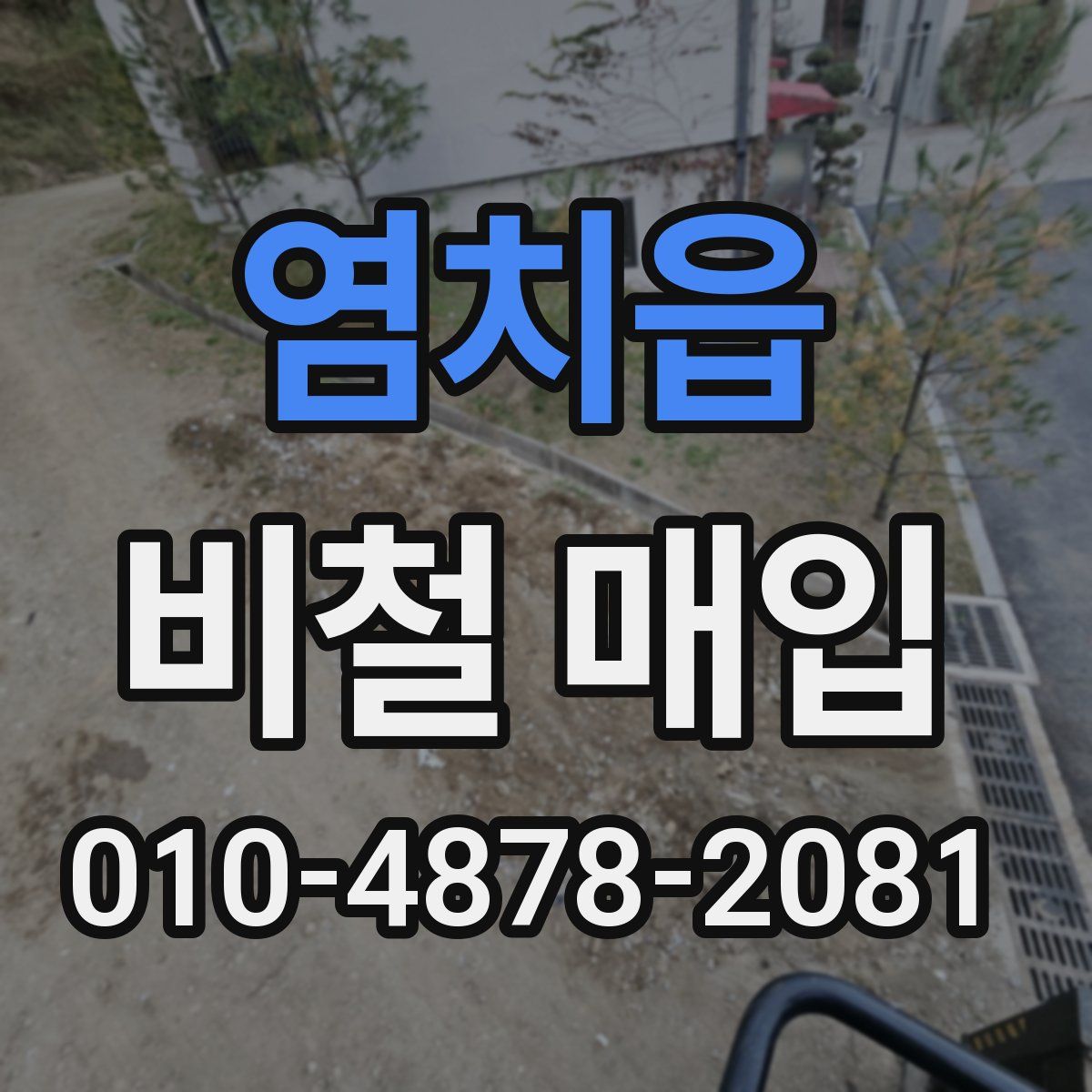 염치읍 비철 매입