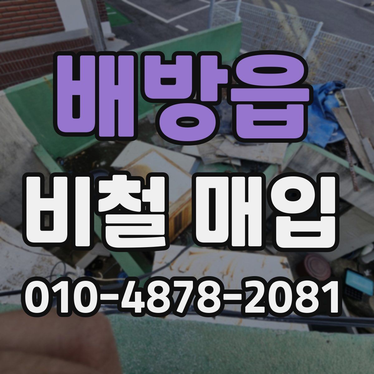 배방읍 비철 매입 과정에서 자주 묻는 질문