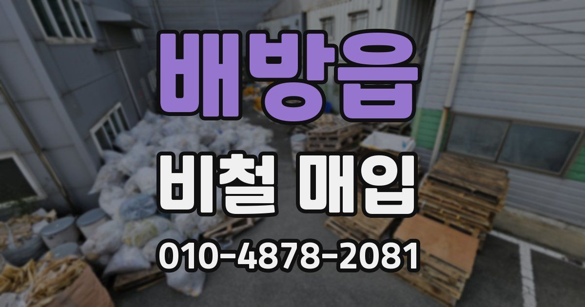 배방읍 비철 매입