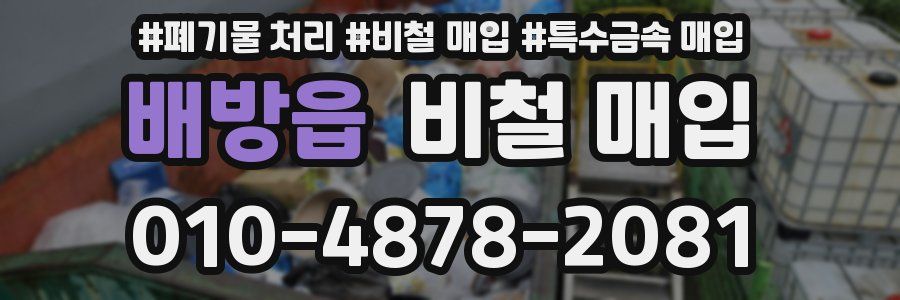 배방읍 비철 매입