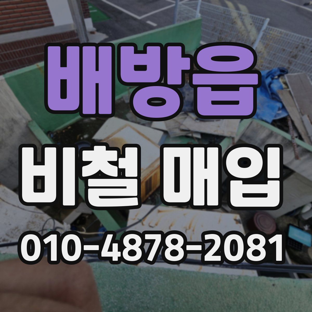 배방읍 비철 매입