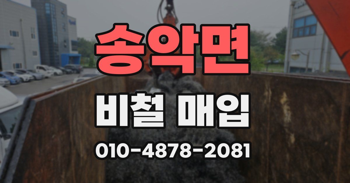 송악면 비철 매입