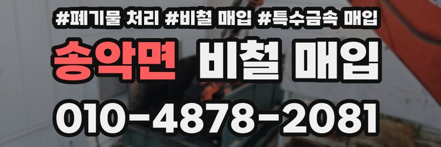 송악면 비철 매입