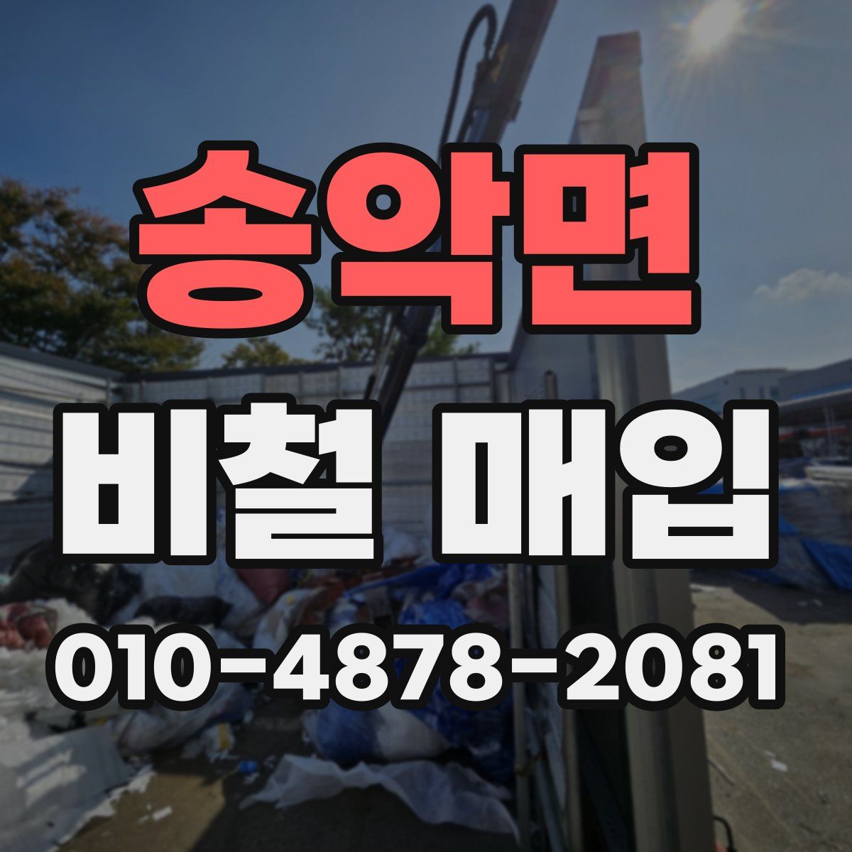 송악면 비철 매입