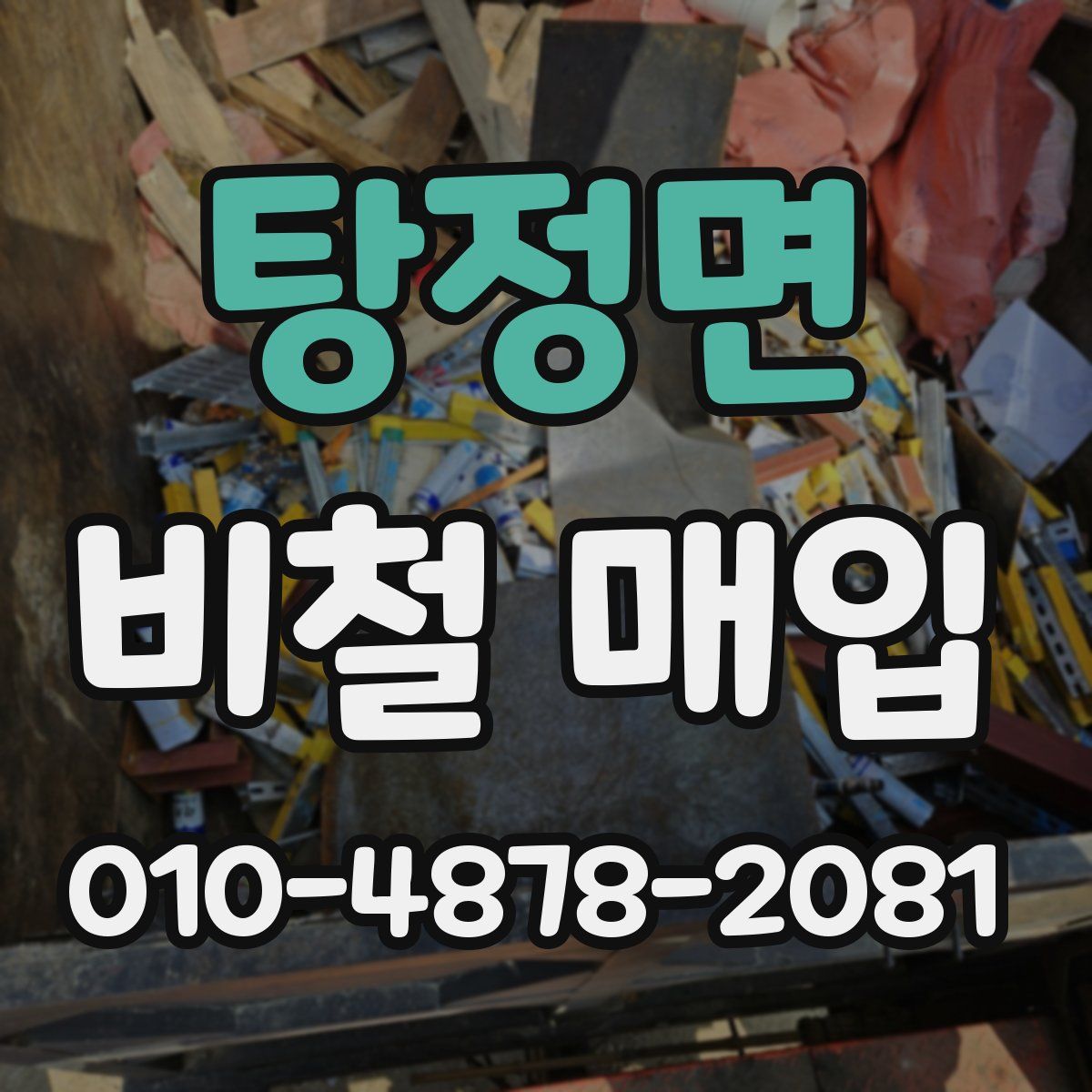 탕정면 비철 매입