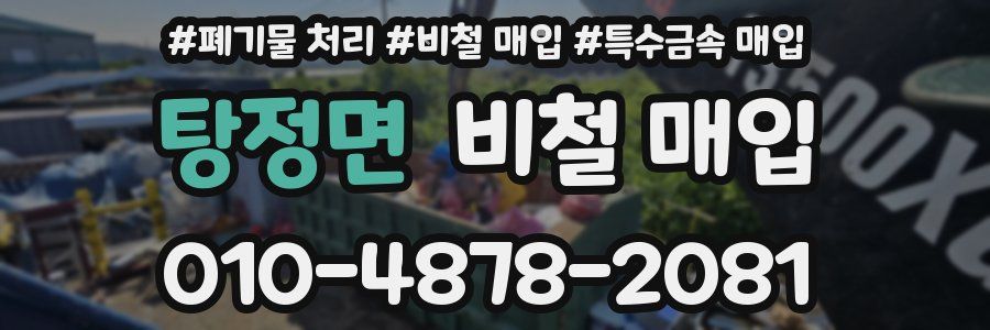 탕정면 비철 매입