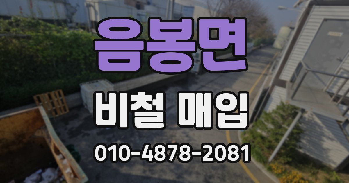 음봉면 비철 매입