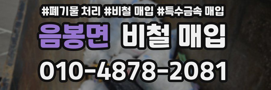 음봉면 비철 매입