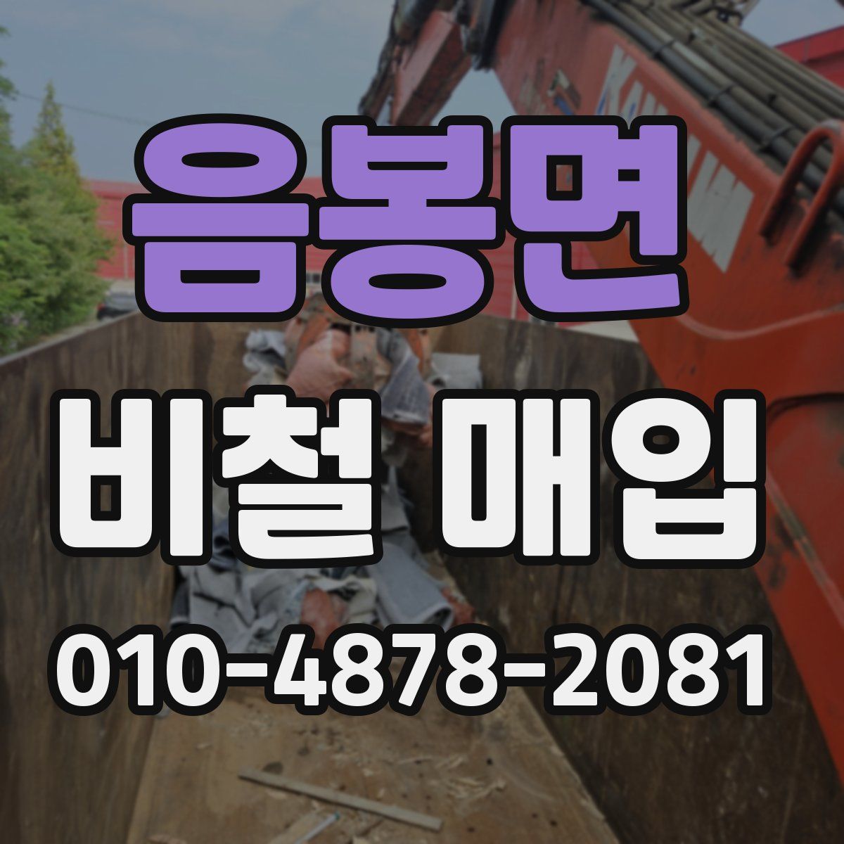 음봉면 비철 매입