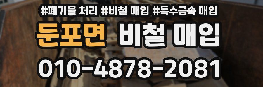 둔포면 비철 매입