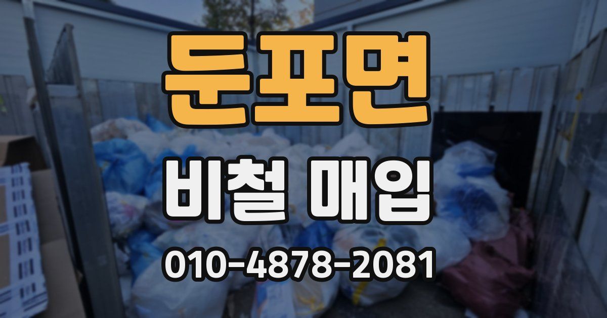 둔포면 비철 매입