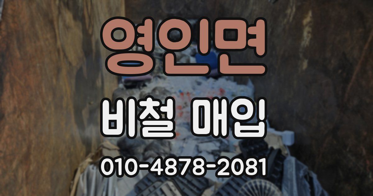 영인면 비철 매입
