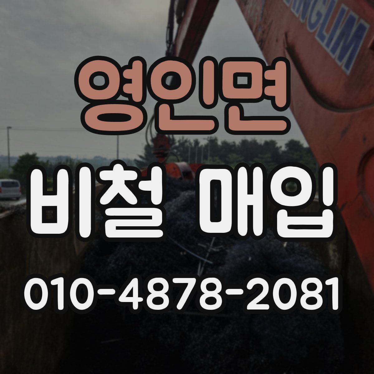 영인면 비철 매입