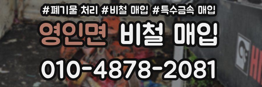 영인면 비철 매입
