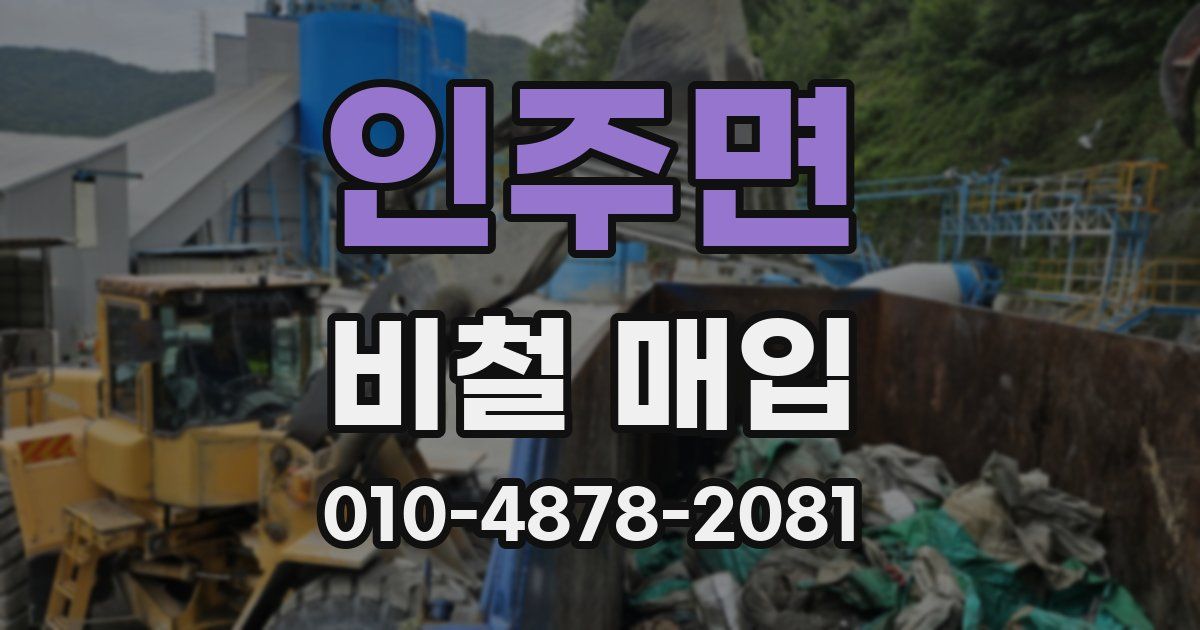 인주면 비철 매입