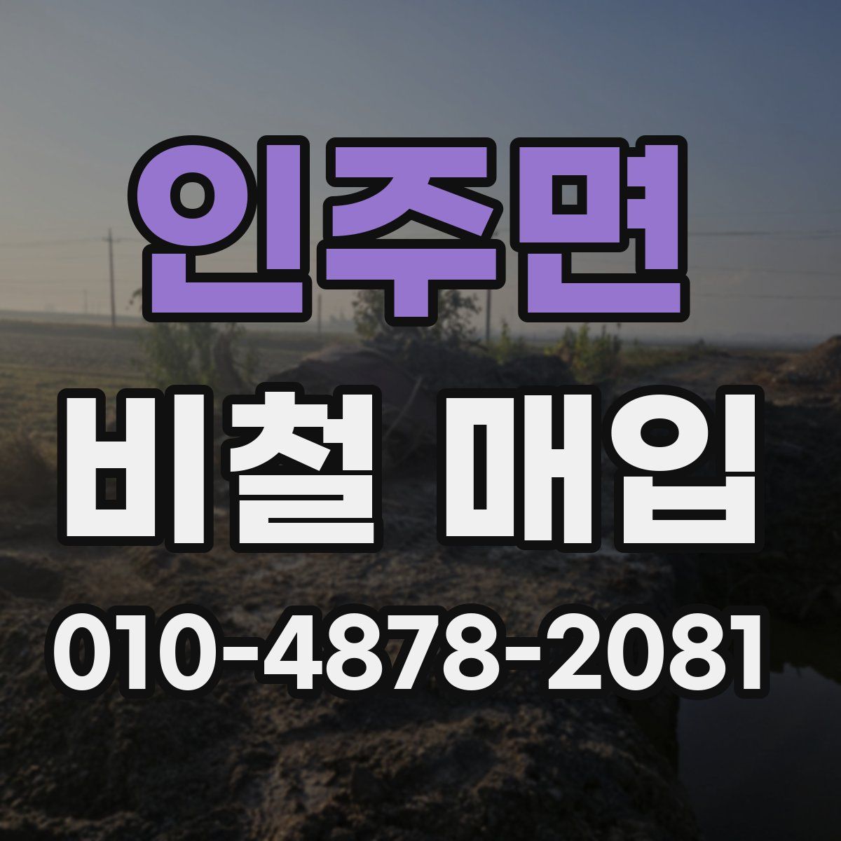 인주면 비철 매입