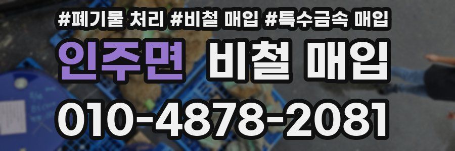 인주면 비철 매입