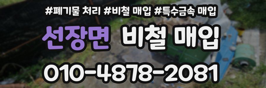선장면 비철 매입