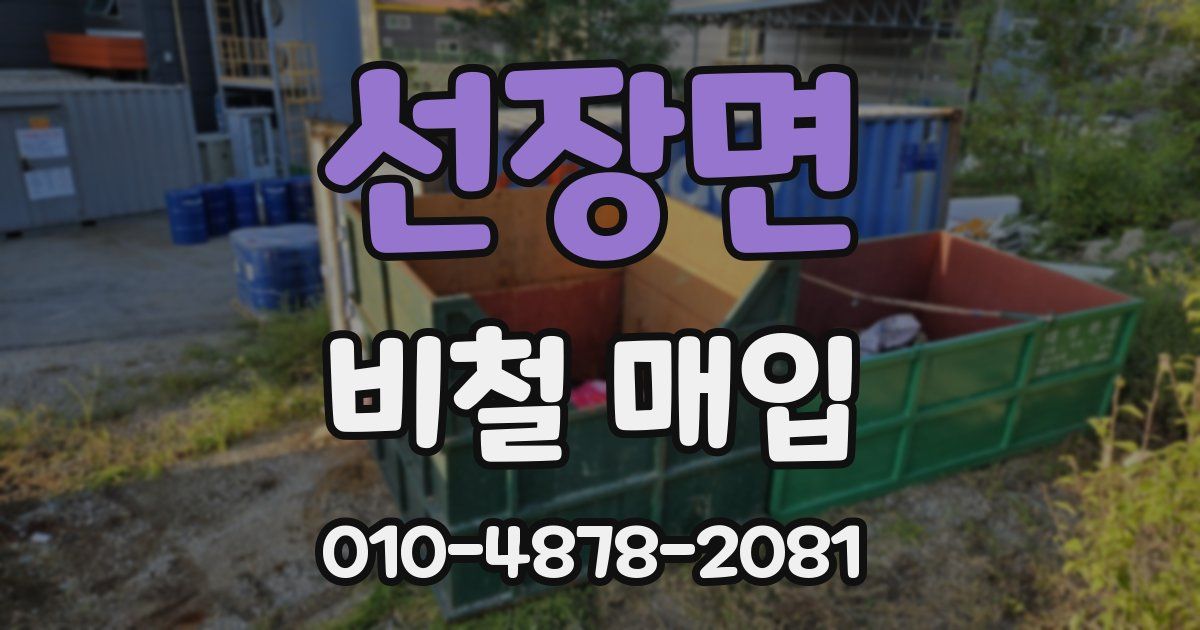 선장면 비철 매입