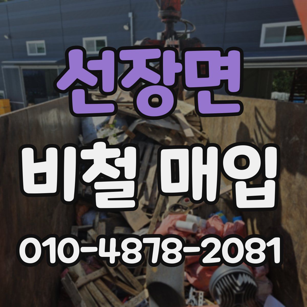 선장면 비철 매입