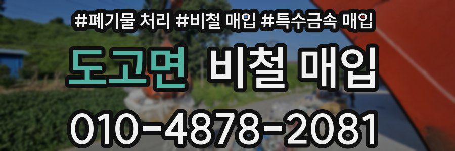 도고면 비철 매입
