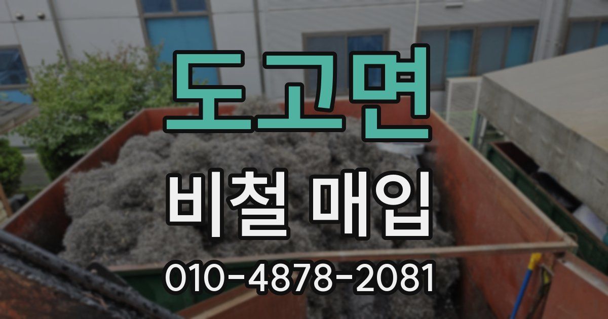 도고면 비철 매입