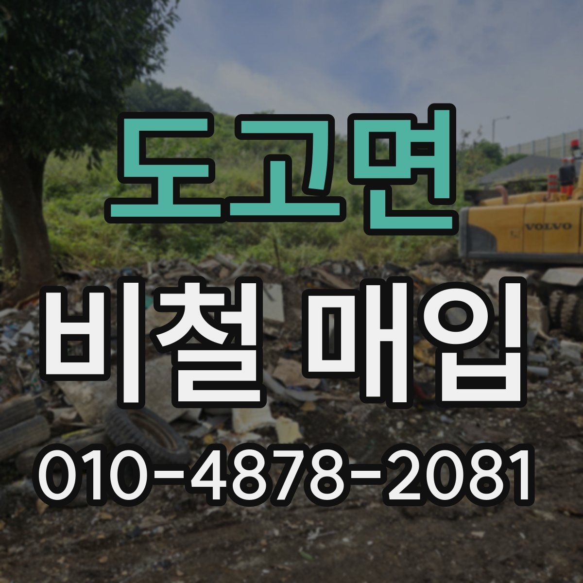 도고면 비철 매입