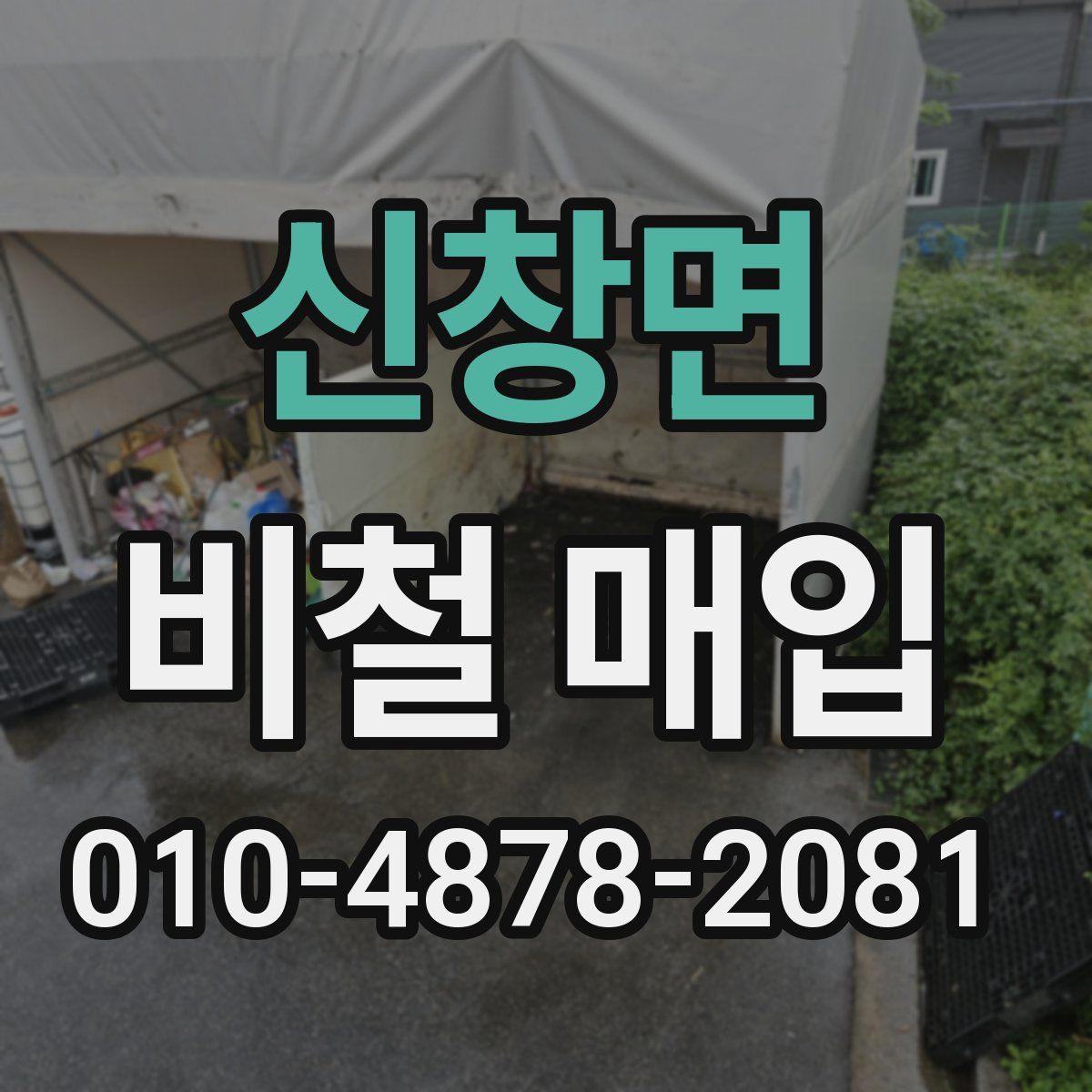 신창면 비철 매입