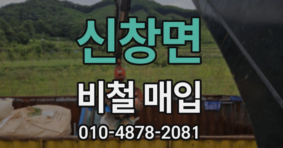 신창면 비철 매입